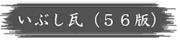 いぶし瓦(56版)