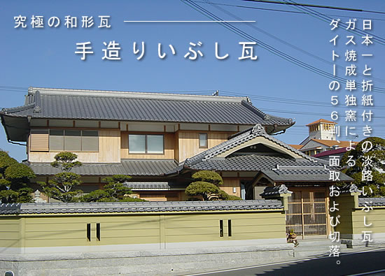 【究極の和形瓦-手造りいぶし瓦】株式会社ダイトー