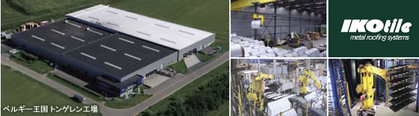 イコタイルの生産拠点であるベルギーのトンゲレン工場は1工場としては世界最大規模の生産力を誇り、年間2,000万枚以上の屋根材を生産しています。