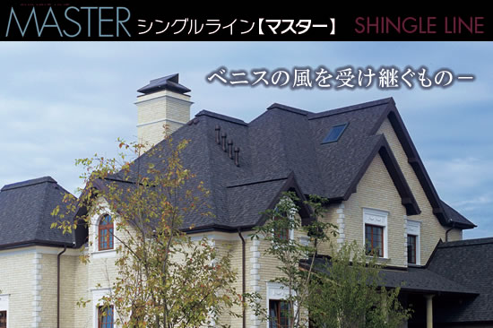 【SHINGLE LINE MASTER[シングルラインマスター]】丸鹿窯業株式会社