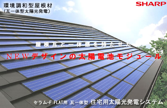 CERAM-F FLAT用 瓦一体型 住宅用太陽光発電システム