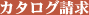 カタログ請求