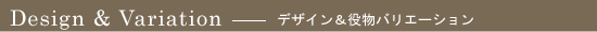 デザイン&役物バリエーション