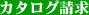 カタログ請求