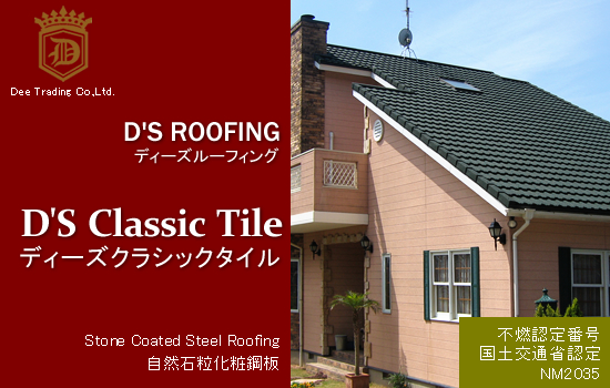 【D'S Classic Tile[ディーズ クラシックタイル]】株式会社ディートレーディング