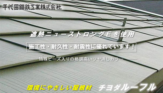 環境にやさしい屋根材【チヨダルーフル】千代田鋼鉄工業株式会社